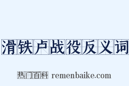 滑铁卢战役反义词是什么意思的图片